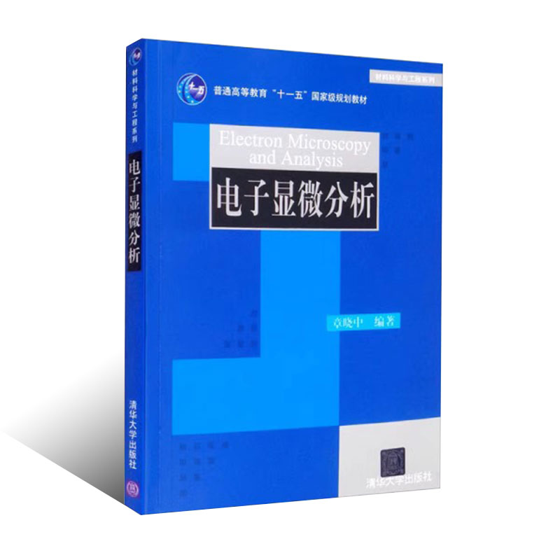 正版电子显微分析 材料科学与工程系列 章晓中 清华大学出版社 - 图0