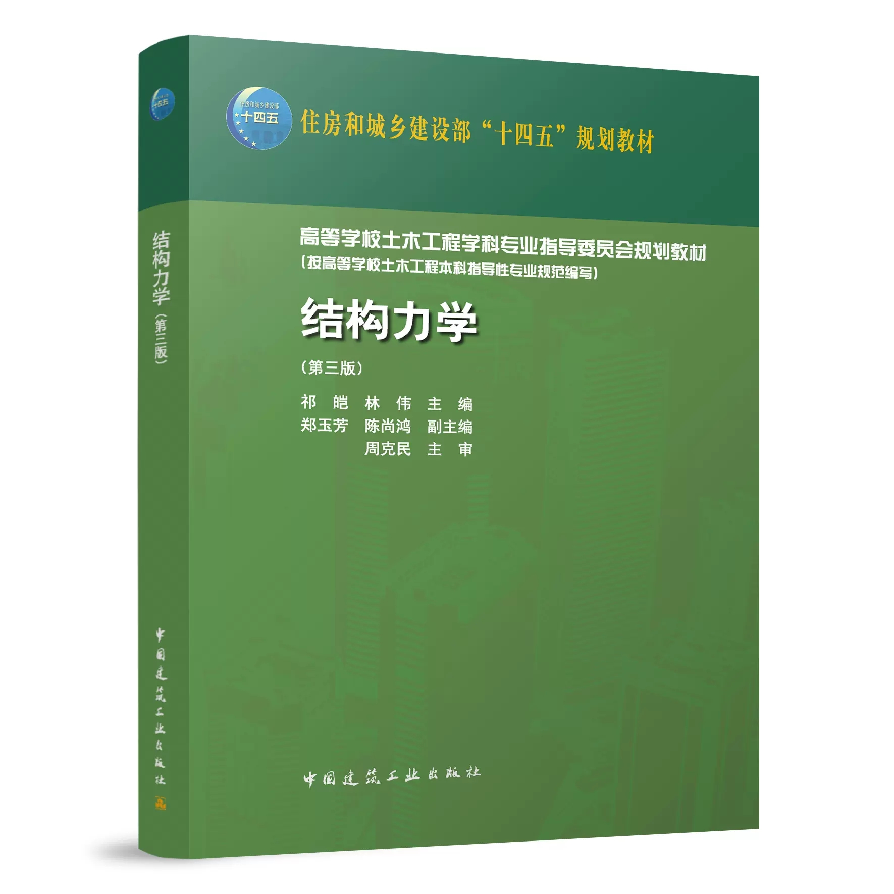 正版结构力学第三版祁皑林伟郑玉芳陈尚鸿副主编中国建筑工业出版社住房和城乡建设部十四五规划教材书籍-图0