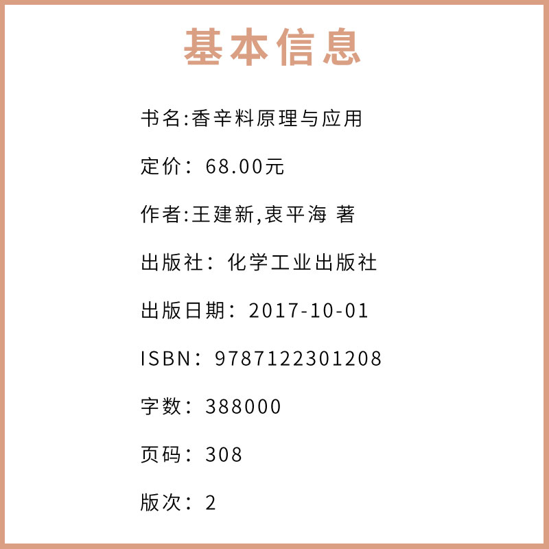 正版香辛料原理与应用第二版化学工业出版社食用合成香料调味品香精酱汁酱料制作大全书籍香辛料调味品生产加工调香术书籍-图1