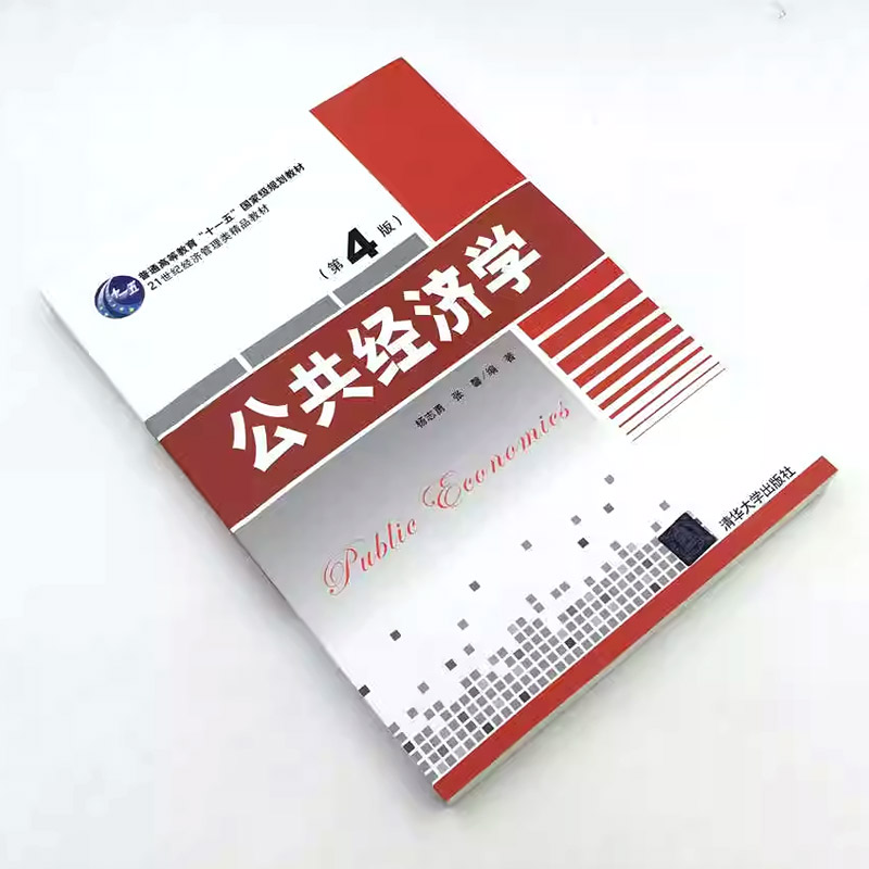 正版公共经济学 第四版 杨志勇 张馨 编著 清华大学出版社 公共经济学考研规划教材书籍 - 图2