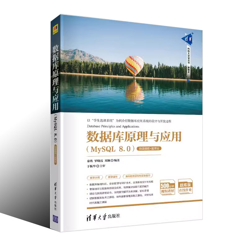 正版数据库原理与应用MySQL 8.0 微课视频题库版 秦昳 清华大学出版社 - 图0