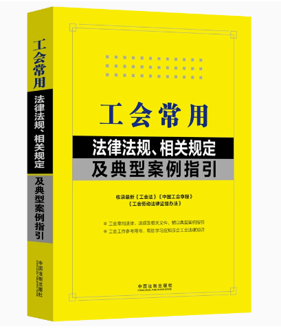 正版工会常用法律法规 相关规定及典型案例指引 含中国工会章程 中国法制出版社 企业工会主席合法权益保护暂行办法 教材书籍 - 图0