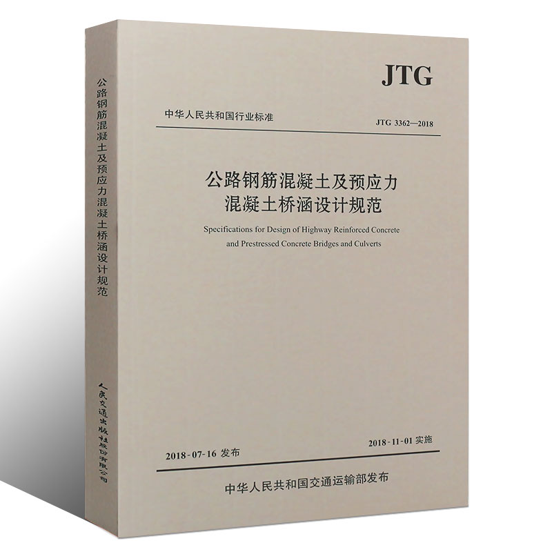 正版JTG 3362-2018 公路钢筋混凝土及预应力混凝土桥涵设计规范 人民交通出版社 2018版 代替JTG D62-2004 2018年11月1日实施书籍 - 图3