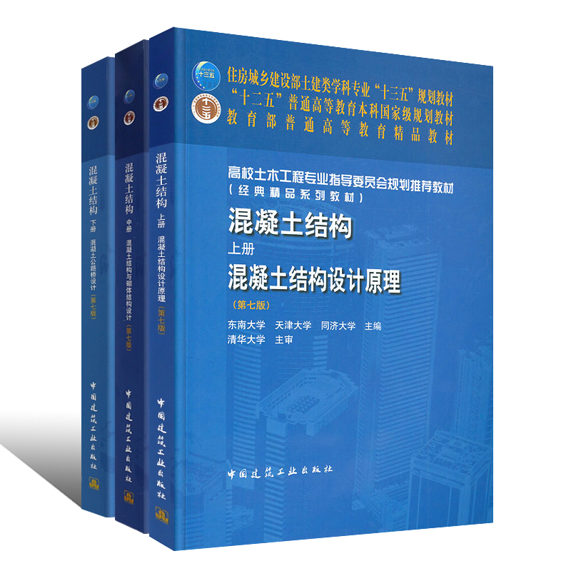 正版全套混凝土结构上中下3册 第七版 混凝土结构设计原理 混凝土结构与砌体结构设计 混凝土公路桥设计 混凝土工程设计书教材教程 - 图3