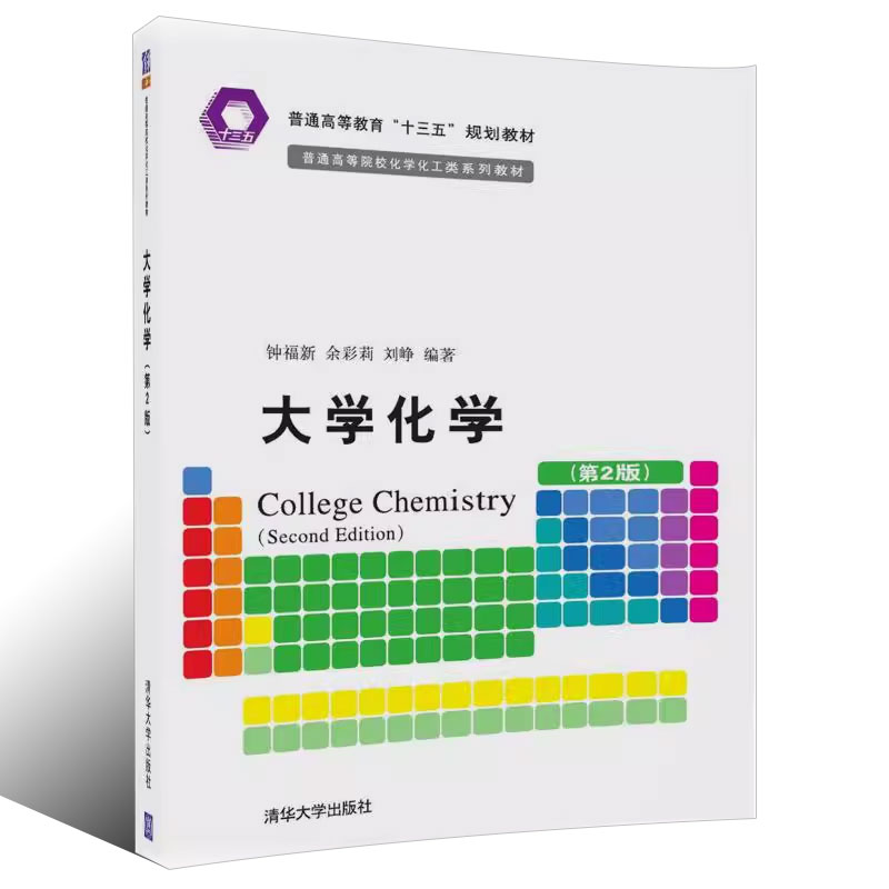 正版大学化学 第2版 钟福新 余彩莉 刘峥 清华大学出版社 普通高等院校化学化工类系列教材书籍 - 图0