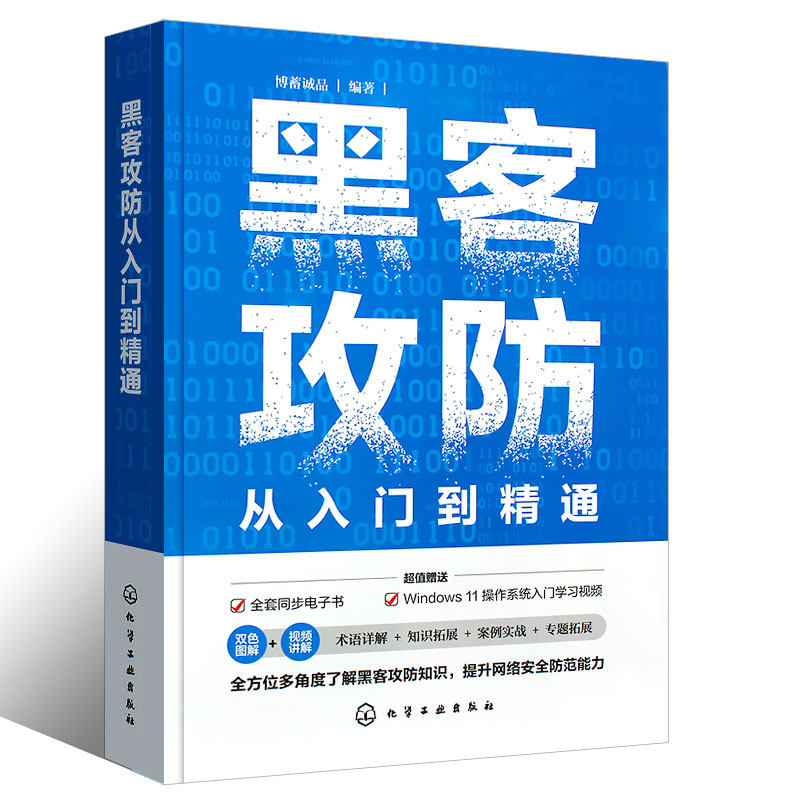 正版黑客攻防从入门到精通赠同步电子书视频课直播答疑轻松掌握计算机网络安全与黑客攻防技术 Web安全计算机安全维护书籍_虎窝淘