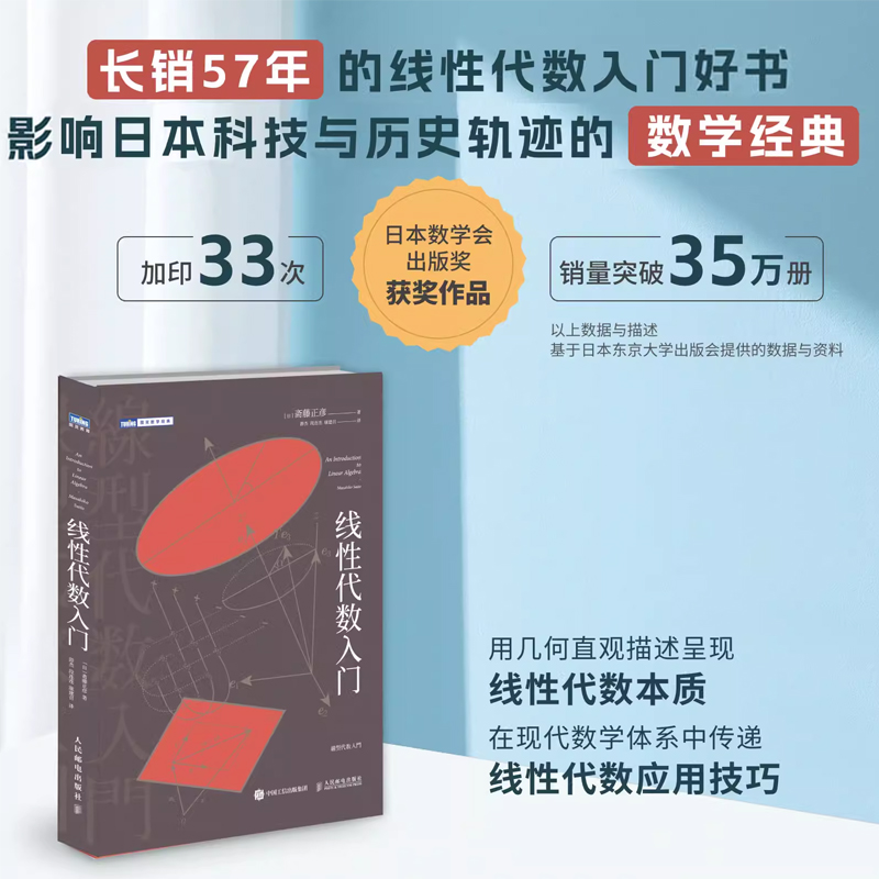 正版线性代数入门人民邮电数学思维阅读书理科生课外书籍科普百科自然科学线性代数核心概念线性代数及其应用入门教材教程书籍-图1