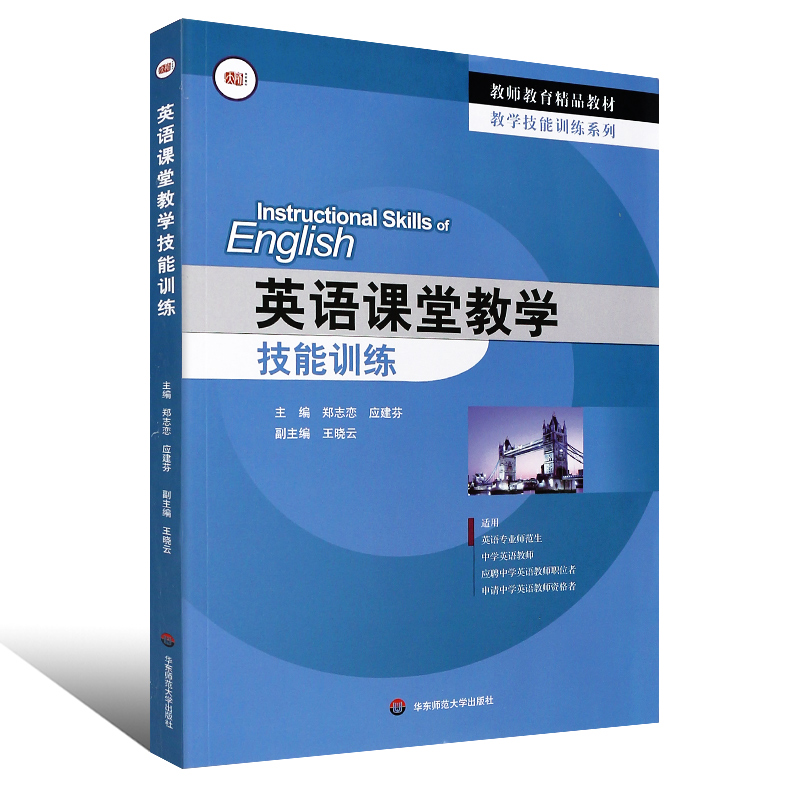 正版英语课堂教学技能训练 教师教育精品教材 郑志恋 应建芬 英语专业师范生 华东师范大学出版社 应聘中学英语教师职位者适用 - 图0