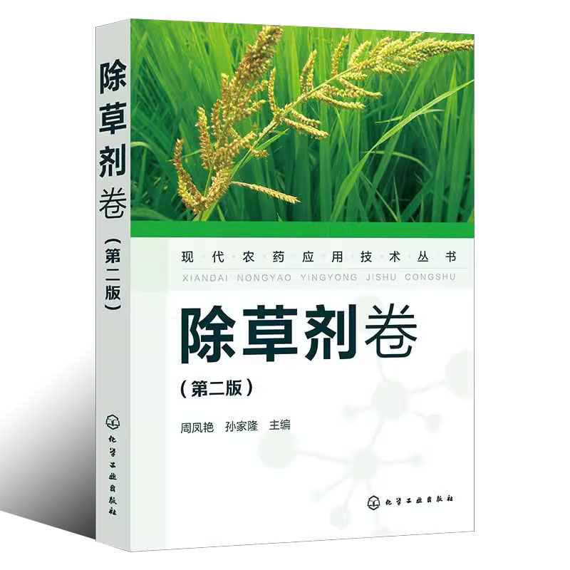 正版 现代农药应用技术丛书 除草剂卷 第二版 化学工业出版社 除草剂基础知识大全实用技术 除草剂技术书籍 除草剂使用技术书 - 图0