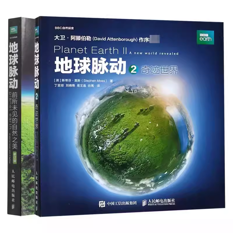 正版地球脉动 前所未见的自然之美 修订版 全套2册 奇迹世界 人民邮电出版社 BBC地球脉动延续自然地理学科学的历程书 - 图0