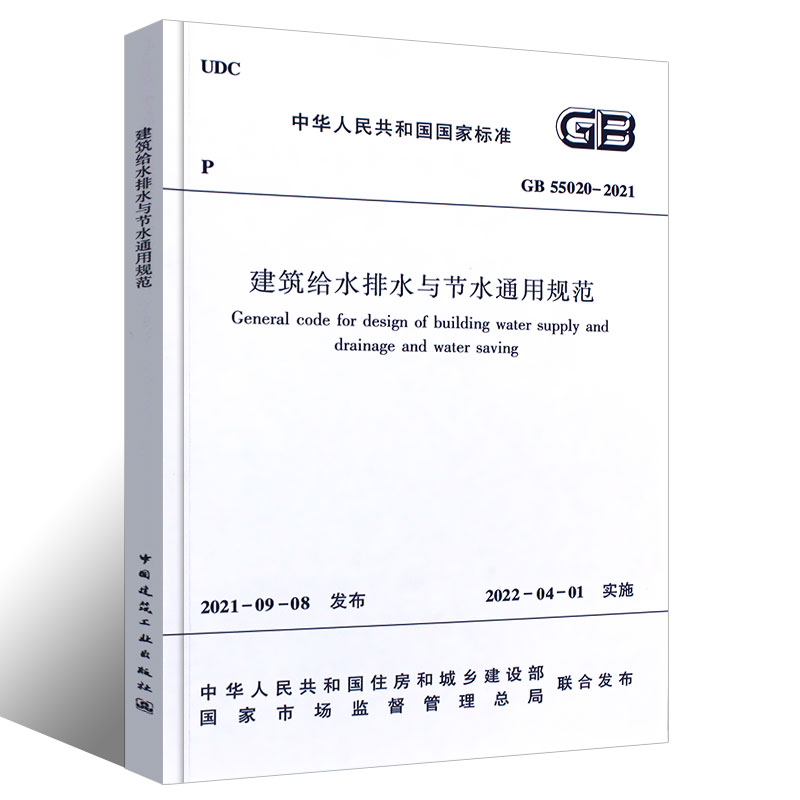 正版 GB 55020-2021建筑给水排水与节水通用规范 2021年通用规范 中国建筑工业出版社 - 图0