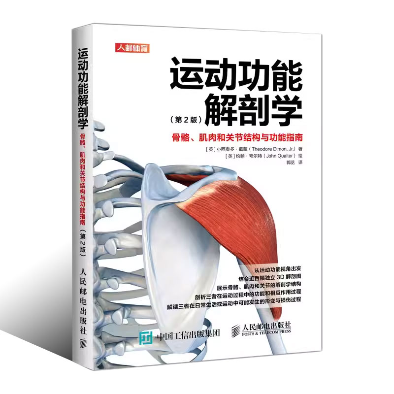 正版运动功能解剖学骨骼肌肉和关节结构与功能指南 人民邮电出版社 肌力与体能训练运动医学康复训练健身教练书籍 - 图0