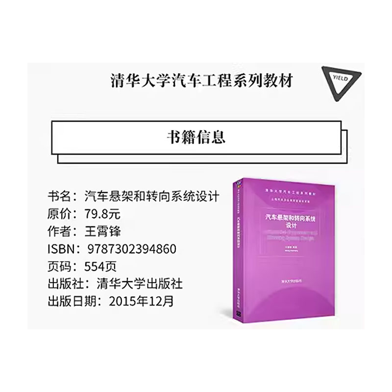 正版汽车悬架和转向系统设计王霄锋清华大学出版社清华大学汽车工程系列教材书籍-图1