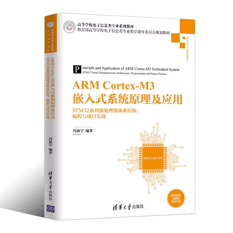 正版ARM Cortex M3嵌入式系统原理及应用 STM32系列微处理器体系结构编程与项目实战 清华大学出版社