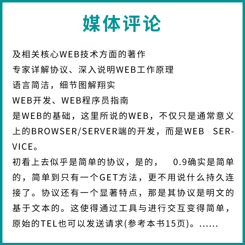 正版HTTP权威指南 人民邮电 图灵程序设计丛书HTTP及其相关核心Web技术http书籍网络协议网络webhtml服务器数据管理开发设计书籍 - 图2