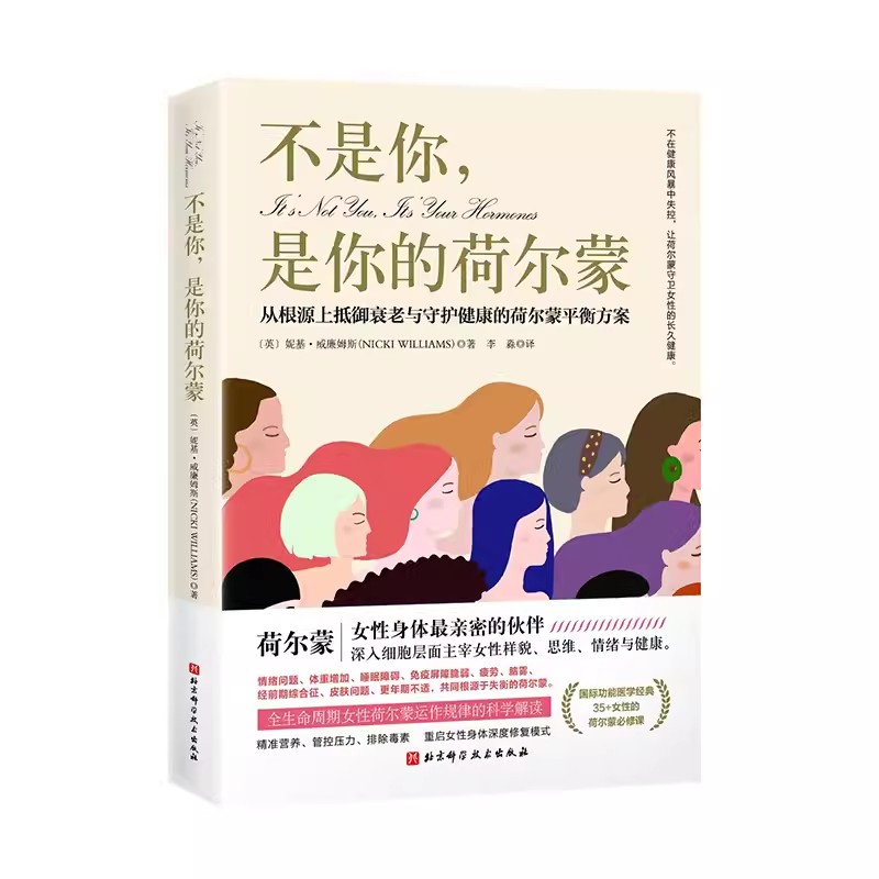 正版不是你 是你的荷尔蒙 妮基 威廉姆斯 北京科学技术出版社 从根源上抵御衰老与守护健康的荷尔蒙平衡方案 专业书籍 - 图0