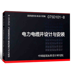 正版07SD101-8电力电缆井设计与安装 国家建筑标准设计图集 中国建筑标准设计研究院 室外地下电力电缆线路电缆井施工安装参考图集