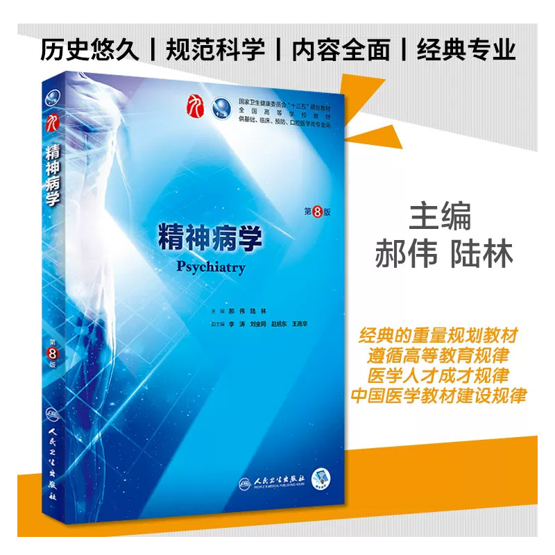 正版精神病学第八8版人卫本科临床医学教材神经病学药理学生理学病理学内科学系统解剖学眼科学第九版人民卫生出版社临床考研教材-图0