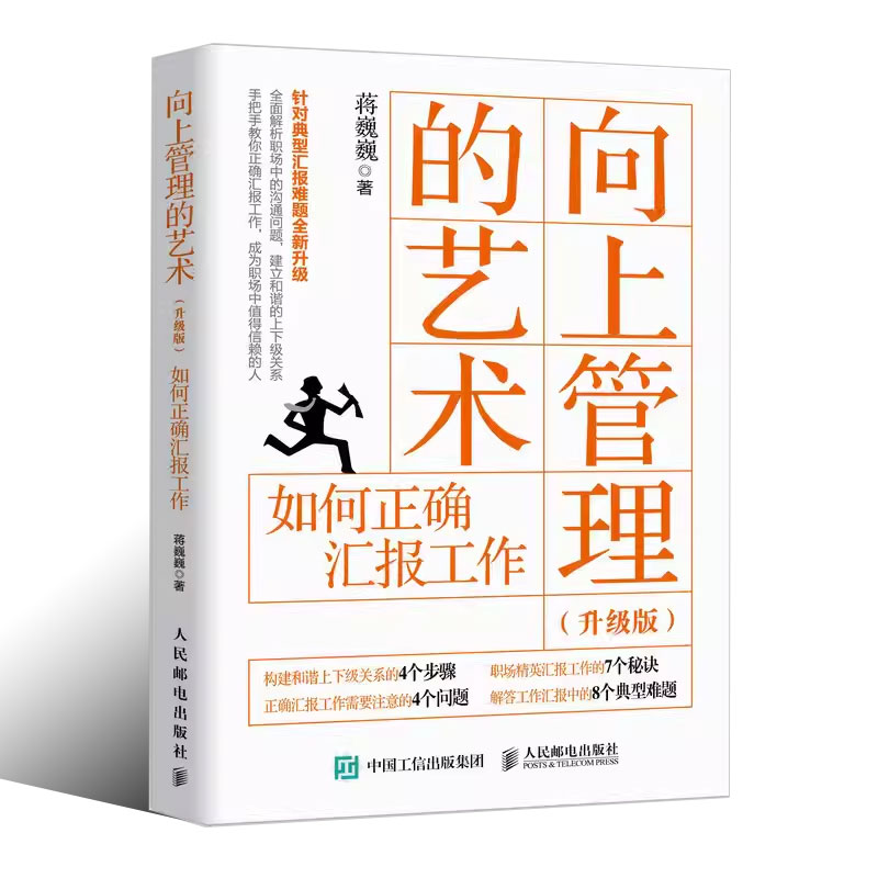 正版向上管理的艺术升级版如何正确汇报工作蒋巍巍著人民邮电针对典型汇报难题全新升级手把手教你正确汇报职场发展晋升书籍-图0