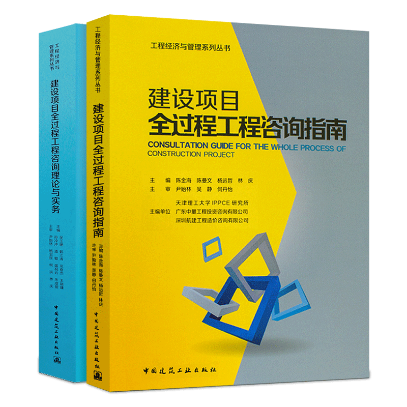 正版建设项目全过程工程咨询理论与实务咨询指南两本套装中国建筑工业出版社建设工程经济与管理系列丛书-图0