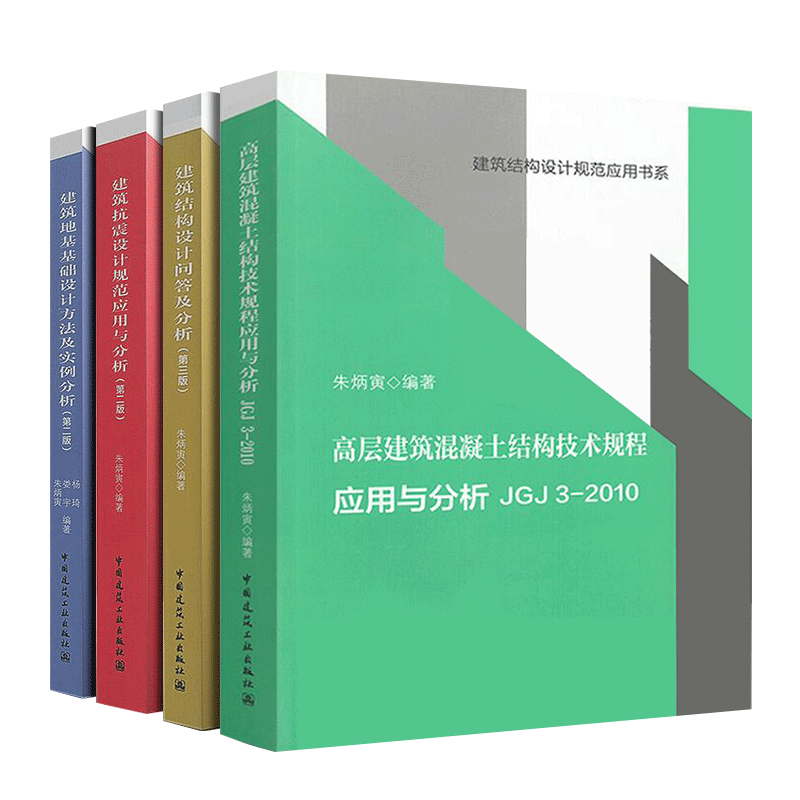 朱炳寅 四大名著 高层建筑混凝土建筑结构技术规程应用与分析JGJ3-2010/建筑结构设计规范应用书系/建筑结构/ - 图1