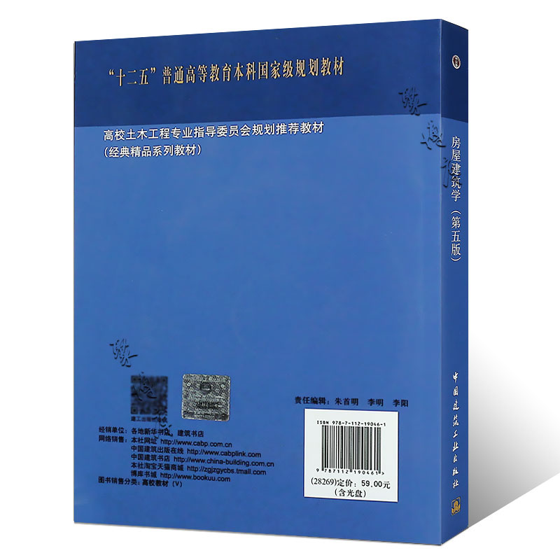 正版房屋建筑学 第五版 十二五普通高等教育本科国家教材 中国建筑工业出版社 同济大学 西安建筑科技大学 东南大学 重庆大学书籍 - 图1