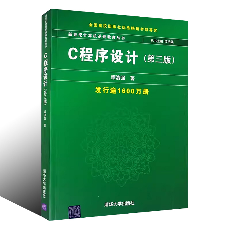 正版C程序设计第三版谭浩强清华大学出版社 c语言入门教材书籍-图0