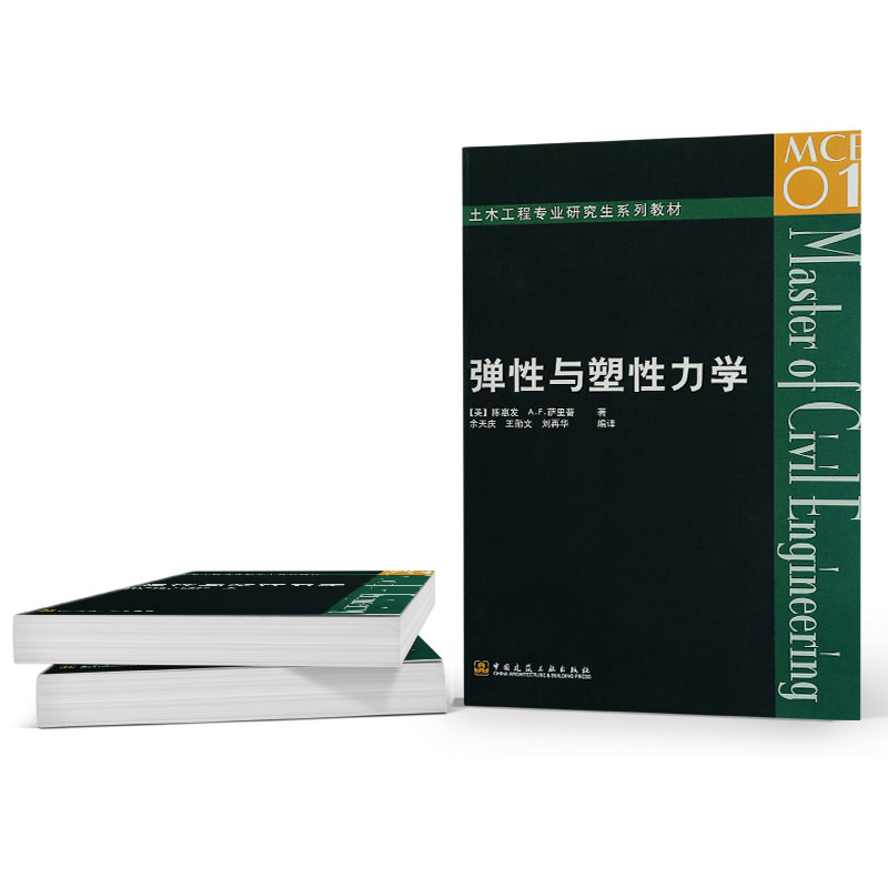 正版弹性与塑性力学 土木工程专业研究生系列教材 中国建筑工业出版社 陈惠发著 弹性与塑性力学基础教材教程书籍 - 图3