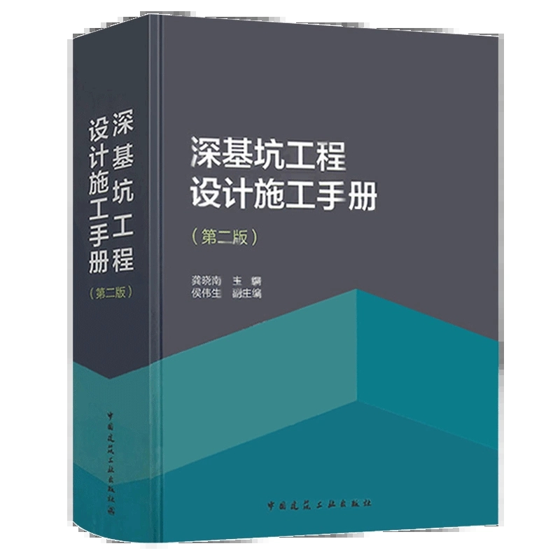 正版深基坑工程设计施工手册第二版龚晓南编配套工程地质手册高层建筑地基基础工程地基处理高层建筑结构岩土工程工具书籍-图0