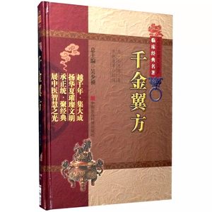 正版千金翼方 中国医药科技出版社 孙思邈 古代传世名方药方书大全 中医医药偏方书 本草养生食疗古代方剂老药方 中医书籍