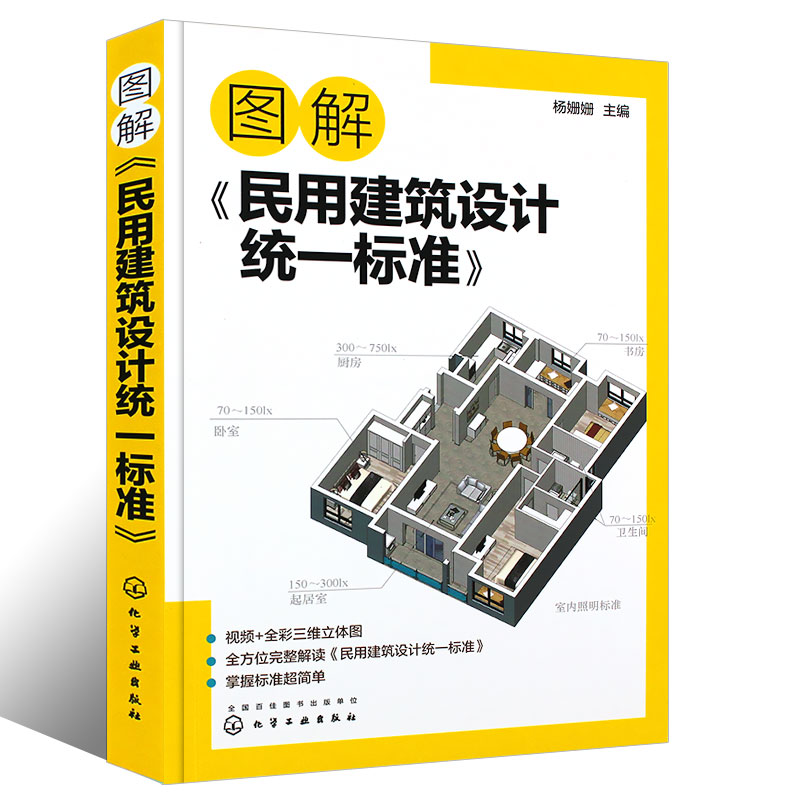 正版图解民用建筑设计统一标准场地设计建筑物设计室内环境建筑设备防灾避难工程管线布置城乡规划及城市设计土建类学生参考书-图0