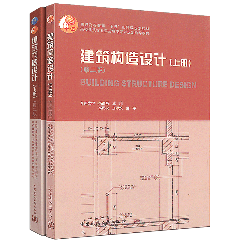 正版建筑构造设计上下册全套2册第二版住房城乡建设部十三五规划教材考研东南大学中国建筑社杨维菊高校建筑学规划教材书籍_虎窝淘
