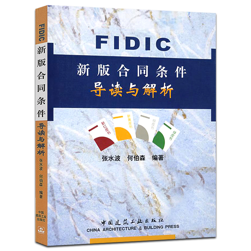 正版FIDIC新版合同条件导读与解析 张水波 何伯森编 中国建筑工业出版社 附录国际商会ICC仲裁规则 新红皮书下的承包商的索赔条款 - 图0
