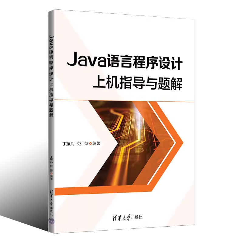 正版Java语言程序设计上机指导与题解丁振凡清华大学出版社高等院校开设Java语言程序设计课程的实验配套参考书-图0