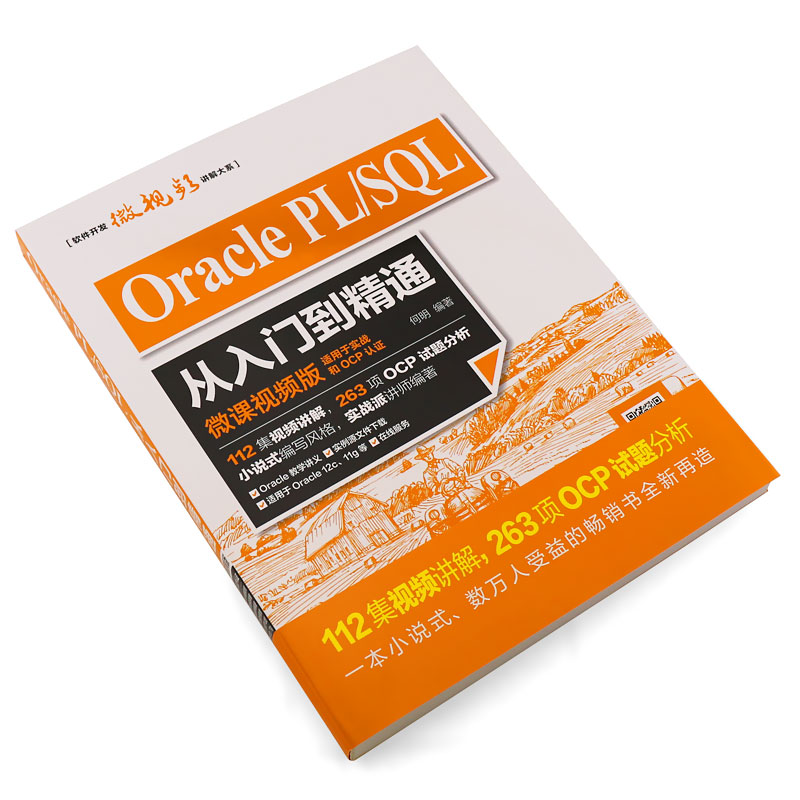 正版Oracle PL SQL从入门到精通 微课视频版 中国水利水电社 plsql入门 mysql数据库数据库挖掘原理及应用教程教材书籍 - 图1