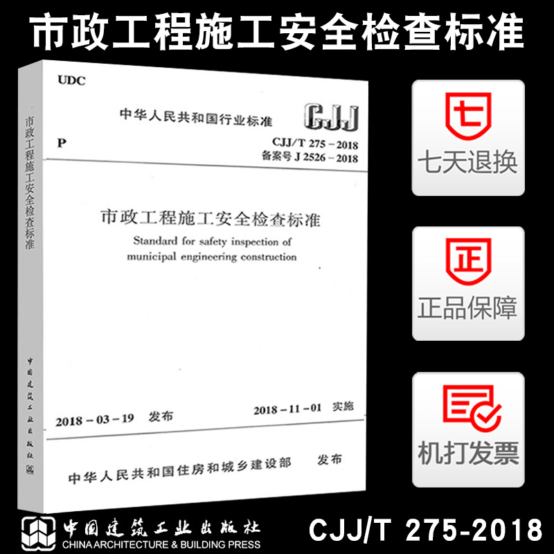 正版CJJ/T 275-2018 市政工程施工安全检查标准 实施日期2018年11月1日 中国建筑工业出版社 现行规范书籍