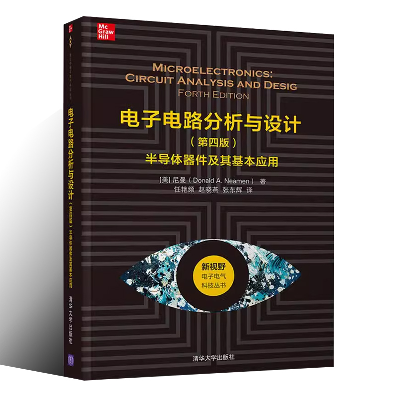 正版电子电路分析与设计第四版半导体器件及其基本应用清华大学出版社-图0