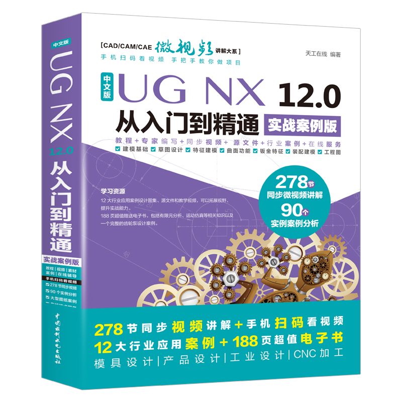 ug教程书籍中文版UG NX 12.0从入门到精通实战案例版ug视频ug nx12.0工程设计案例教程 ug nx数控编程ug软件曲面建模设计三维制图 - 图0