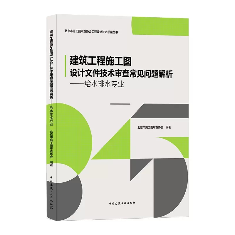 正版建筑工程施工图设计文件技术审查常见问题解析给水排水专业北京市施工图审查协会工程设计技术质量丛书中国建筑工业出版社-图0