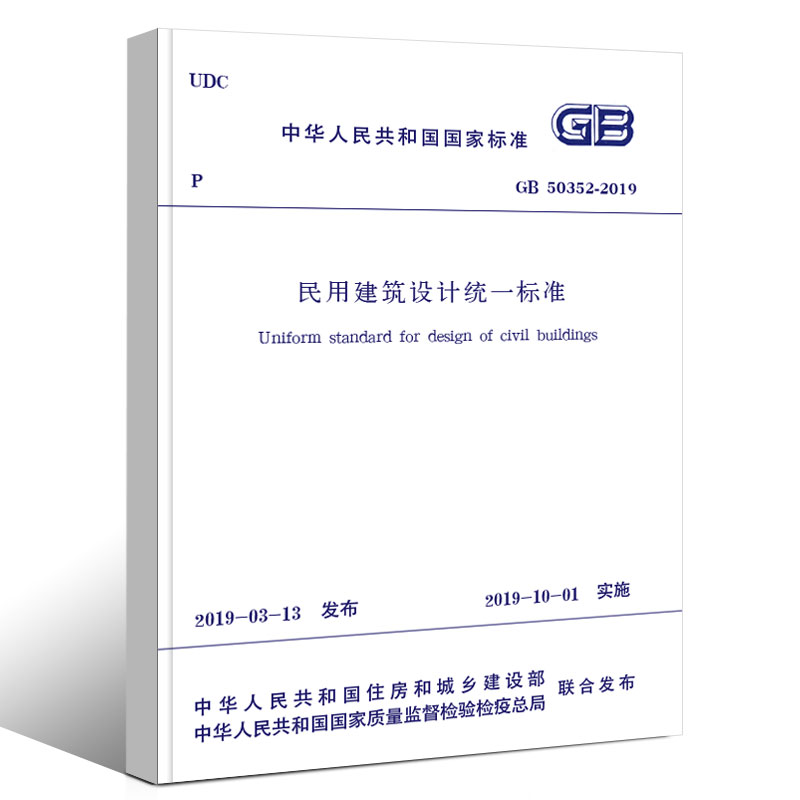 正版民用建筑设计统一标准 GB50352-2019 中国建筑工业出版社 代替GB 50352-2005 民用建筑设计通则2019书籍 - 图0