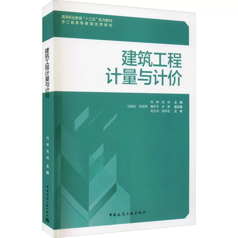 正版建筑工程计量与计价 何辉 吴瑛 编 中国建筑工业出版社 高等职业教育十三五系列教材书籍 - 图0