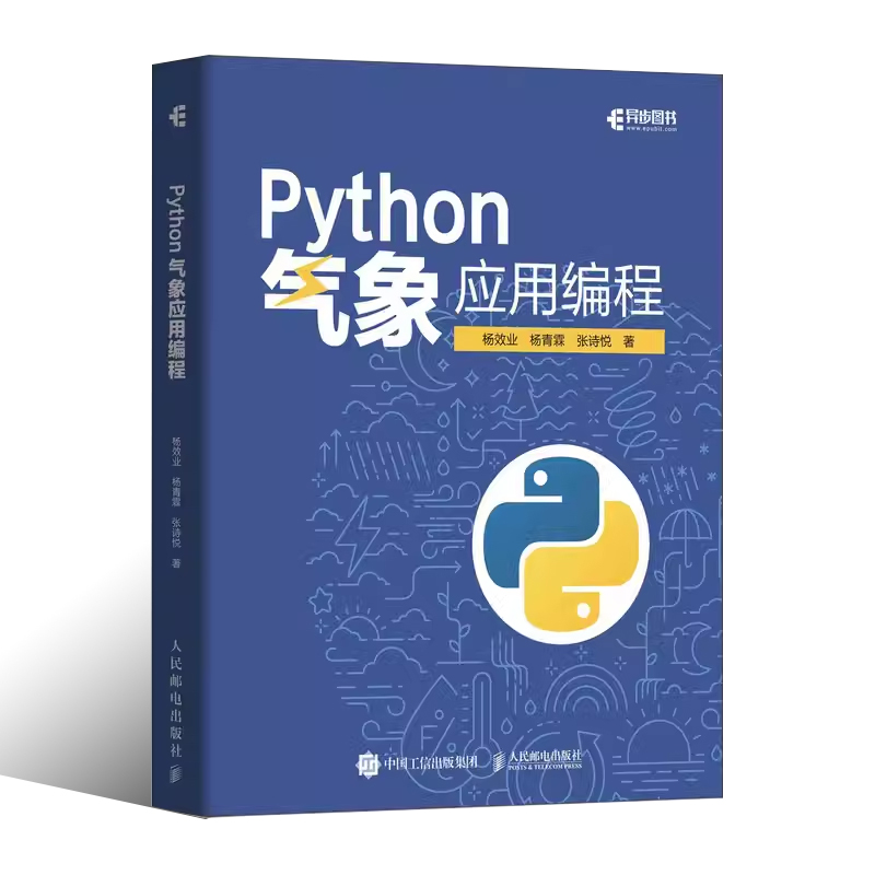 正版Python气象应用编程 人民邮电出版社 python数据处理数据可视化numpy pandas气象领域代码应用python编程从入门到精通实战书 - 图0