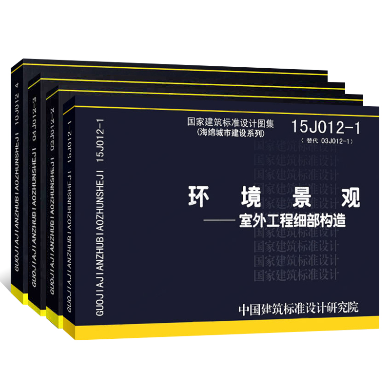 正版全套4册环境景观图集图示 15J012-1环境景观室外工程细部构造 10J012-4环境景观滨水工程 03J012-2绿化种植设计04J01亭廊架之 - 图0