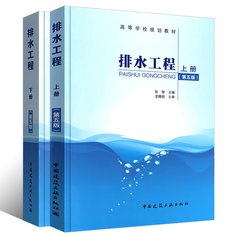 正版排水工程上下册 第五版 给水排水专业考试新增用书 中国建筑工业出版社 张智 张自杰编 建筑给水排水管道工程施工书籍