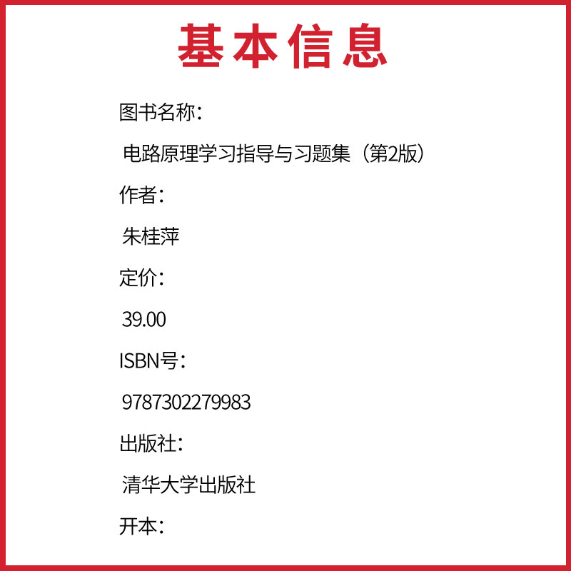 正版电路原理学习指导与习题集 第二版 朱桂萍 刘秀成 徐福媛 清华大学出版社 电路原理学习指导与习题集书籍 - 图3