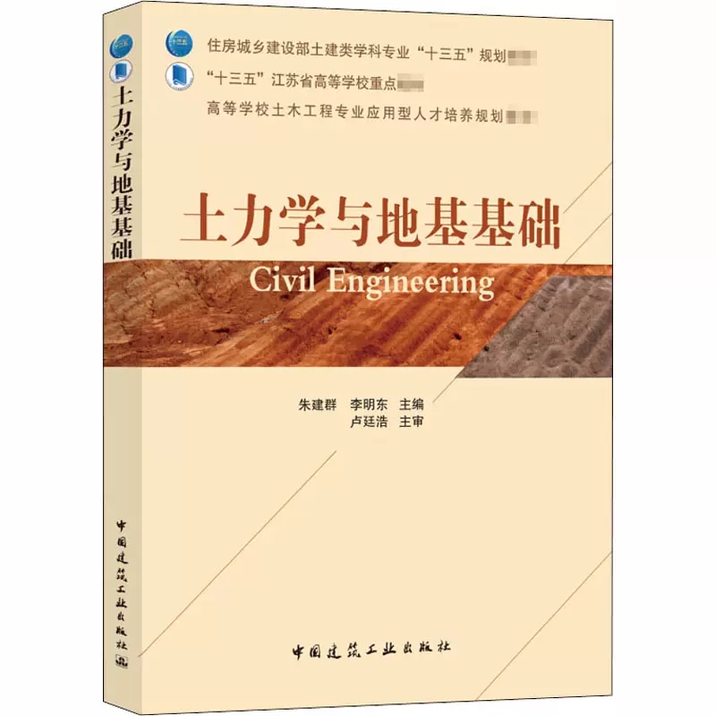 正版土力学与地基基础 中国建筑工业出版社 住房和城乡建设部十三五规划教材 高等学校土木工程专业应用型人才培养规划教材书籍 - 图0