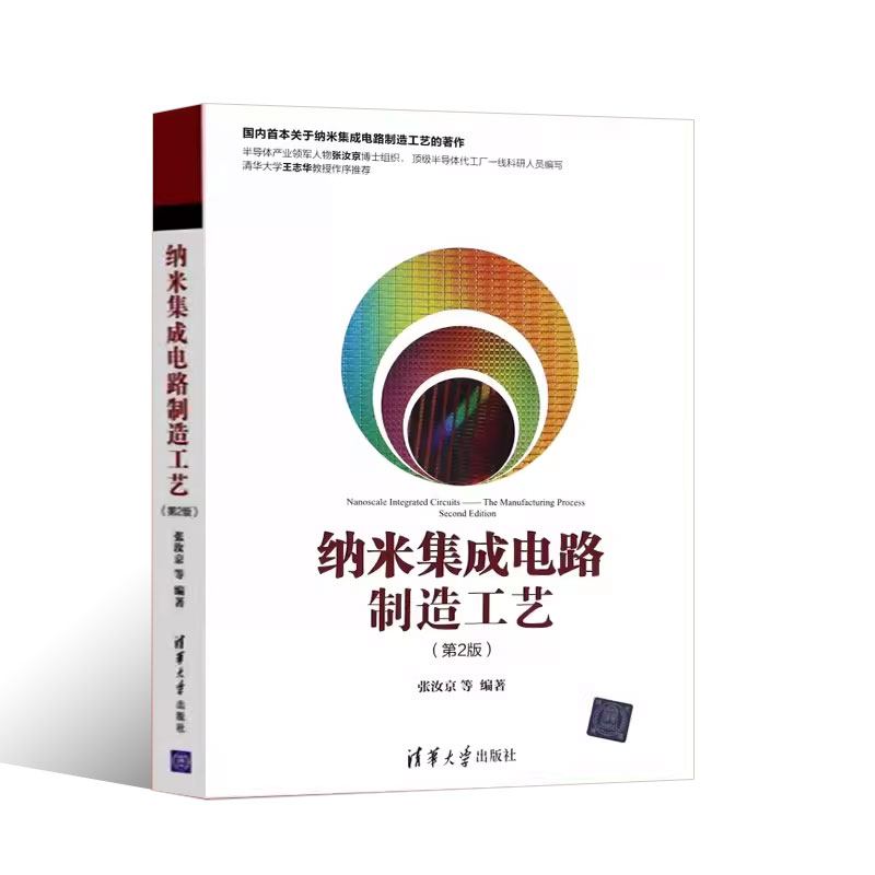 正版纳米集成电路制造工艺 第二版 张汝京 清华大学出版社 集成电路生产工艺集成电路制造流程图书籍 - 图0