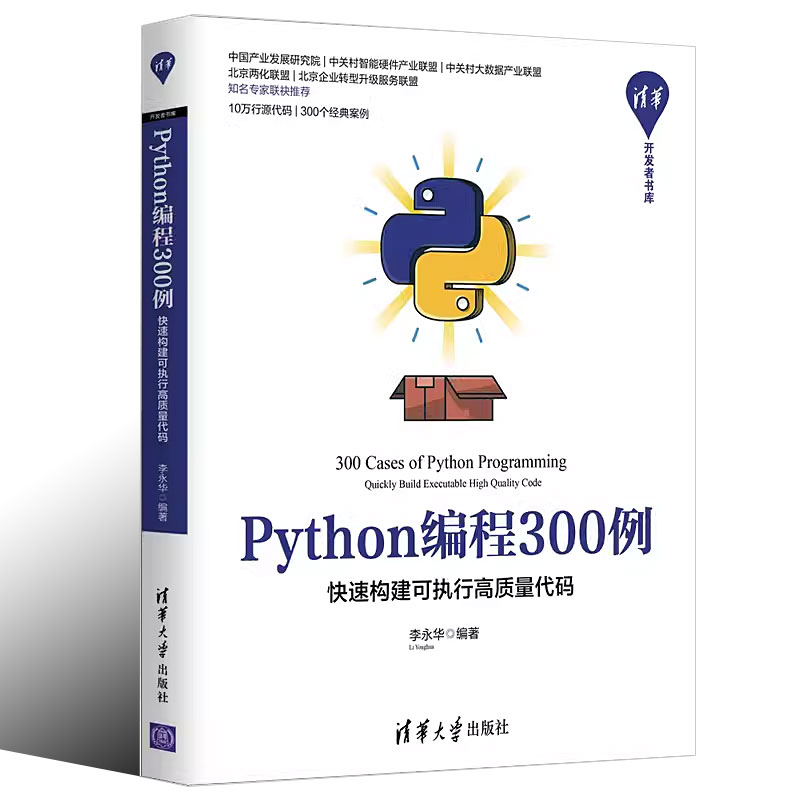 正版Python编程300例 快速构建可执行高质量代码 李永华 清华大学出版社 清华开发者书库软件工具程序设计教程书籍 - 图0