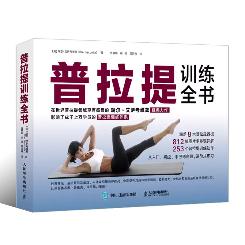 正版普拉提训练全书 零基础普拉提瑜伽教练健身瘦身塑造形体教材书籍 人民邮电 瑜伽书籍初级入门 30年普拉提教学经验时尚生活瑜伽