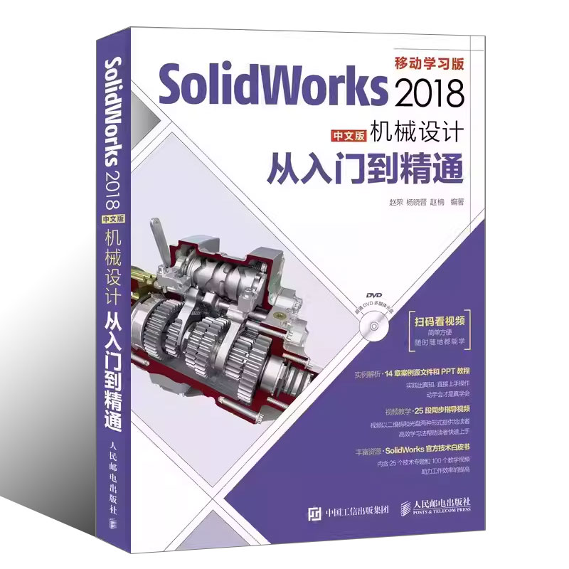 正版SolidWorks 2018中文版机械设计从入门到精通 人民邮电 零基础自学快速入门教程 sw制图技术软件零基础自学soildworks书籍 - 图0